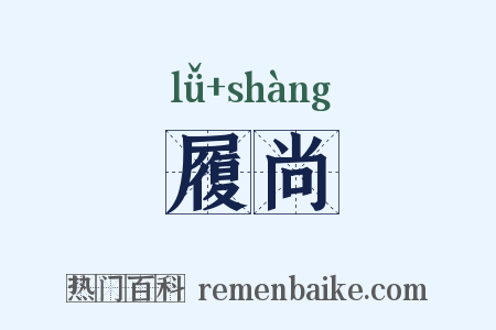 履尚是什么意思的图片